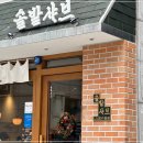 솔밭맛집 이미지