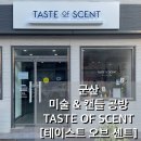 테이스트오브센트