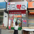 제신약국 네이버블로그