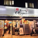 충청북도 보은군 보은읍 삼산로 18 | 보은읍 맛집 보은대추닭강정 본점 포장 후기