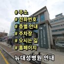 재단법인대성재단뉴대성병원 | 뉴대성병원 전화번호 주소 진료시간 층별안내 주차장 홈페이지 채용 안내