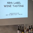 LABEL(레이블) | [강동구 명일] 레이블 LABEL 48th 와인시음회 후기
