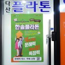 한우리독서토론논술남양주다산한강논술교습소 | 한솔플라톤에서 초등 문해력 진단받고 나니 확실해진 신학기 플랜!!