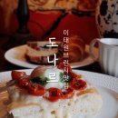 도나르스브레드(DONAR'S BREAD) | 이태원브런치 도나르 여유롭게 즐기기 좋은 이태원베이커리
