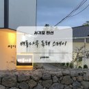 배롱나무 독채스테이 | [서귀포 펜션] 배롱나무 독채 스테이 펜션 후기 - 제주 펜션 추천 / 내돈 내산