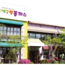 내사랑 동까스 이미지