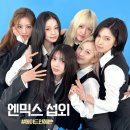 관객을 매료시키는 엔믹스의 에너지! 공연기획시 '라이브 퀸' 엔믹스와 함께