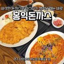 홍익 | 남양주 화도 맛집 홍익돈까스 내돈내산 방문 후기