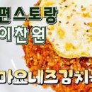 편스토랑 이찬원 마요네즈 김치볶음밥 레시피 만들기 이미지