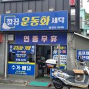 구암세탁 | 마산 운동화세탁 추천 내돈내산 구암동 깔끔운동화세탁