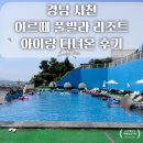 아이랑 사천 여행 아르떼풀빌라 리조트 수영장 주차정보 리엘독채 실시간후기