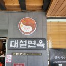 대설면옥 이미지