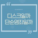 참사랑정형외과의원 | 허리가 아픈데 디스크인가요 단순염좌인가요