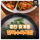 한뚝수육국밥 신창직영점 | 춘천 국밥 맛집 한뚝수육국밥 든든하게 먹은 수육국밥 후기