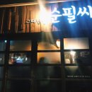 그때만난순필씨 - 부산진구 성지로 36 | 그때만난순필씨