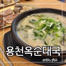 파주쌀눈쌀 | 용천옥 순대국 파주 심학산 본점 진한 흑마늘 육수로 끓여 낸 파주 동패동 맛집