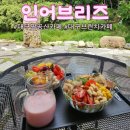 힐링브리즈 | 대구 브런치 카페 추천 ㅣ 자연속에서 힐링하는 [인어브리즈] 팔공산 카페