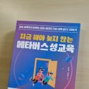 참여형민주시민교육[안녕, 시민] 양육자가 알아야 할 성교육 첫걸음 | 지금 해야 늦지 않는 메타버스 성교육 책 서평 (feat.가상 세계 성교육이 필요할때)