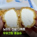 가득찬 | 노티드 신상 우유크림 퐁실슈 크림 가득찬 베이비슈 솔직후기