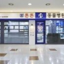 튼튼동물병원 이미지