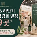 [개포2] 컬러심리 향기테라피 6주 B (6/11~7/16) | 2026 하반기 서울 박람회 일정 9곳｜요가원 원장이 고른 웰니스·이너뷰티 전시