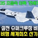 KF-21전투기 마하2.35 초음속 이륙, 고고도 비행 세계 신기록 이미지