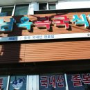 남옥식당 이미지