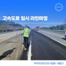 도로차선도색 고속도로 일부 포장구간 임시 라인마킹 시공후기