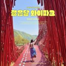 선돌밧데리 | 강원도 영월 가볼만한곳 영월 젊은달와이파크 볼거리 추천