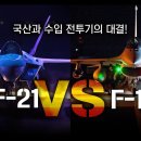 국산과 수입 전투기의 대결! "KF-21 vs F-16" [지식스토리] 이미지