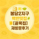 🍱 봉담2지구 백반맛집 한식맛집 [골목집] 재방문후기💛 점심추천 👍🏻
