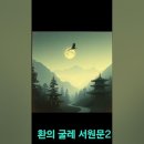 환의 굴레 서원문 노래 이미지