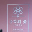 수학의꽃수학교습소 - 사하구 장평로299번길 6 | 수학의꽃수학교습소