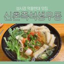 신촌생우동 | 성시경 먹을텐데 맛집! &#39;신촌즉석생우동&#39; 메뉴, 웨이팅 방법