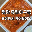 유림아구찜 | 정관 유림아구찜 포장후기, 매콤한 밥도둑의 진수