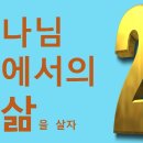 2021.07.04 하나님 앞에서의 삶(Coram Deo)을 살자-(2 )(에스겔서 47강)-양향복목사 - (1분전저자 이미지