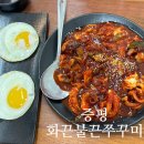 화끈불끈쭈꾸미 | 증평 맛집 : 스트레스 풀리는 맛있게 매콤한 쭈꾸미맛집 화끈불끈쭈꾸미 증평직영점 후기