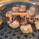 [강남] 강남역 돼지고기 된장찌개 맛집, 담뿍 화로 된장찌개
