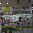 팜그린약국 이미지