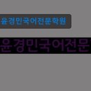 윤경민국어전문학원 | 서울 강남 국어학원 입시학원 정보 윤경민국어전문학원 맞춤 지도로 학생 관리
