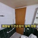 삼육사로47 | 화장실안전손잡이설치 어떻게할까요?
