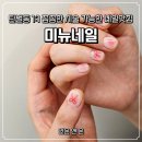 경기광주 탄벌동 네일샵 미뉴네일 내돈내산 또간집 네일 잘하는 곳 추천