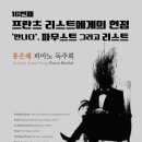 [6월 3일]＜초대＞16번째 프란츠 리스트에게의 헌정 : '만나다', 파우스트 그리고 리스트 - 홍은혜 피아노 독주회 이미지