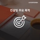 리더스컨설팅