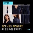 패션 브랜드 AI 이미지·영상 콘텐츠 제작 강의 후기 | 아이디룩 프롬프트 엔지니어링 실무 교육 2026