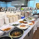 아리랑토속집밥 네이버블로그