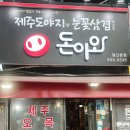 돈이와 | 일산 라페스타 고기집 돈이와 일산라페스타점 눈꽃삼겹살 솔직후기