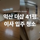 전북특별자치도 익산시 주현동 203 | 익산 더샵 입주청소 41평 후기: 유리창 발수코팅과 '피톤치드로 완벽한 이사청소_클린베리