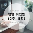 부평타일학원