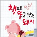 [신간 안내 ] ＜ 책으로 똥을 닦는 돼지 ＞ 최은옥 글 / 오정택 그림 이미지